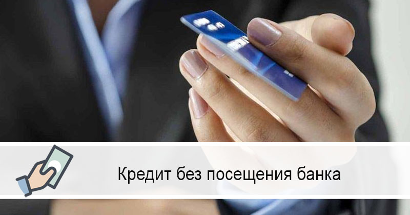 недоступен кредит онлайн